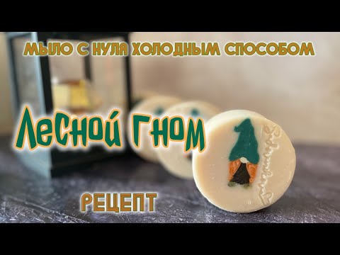 Видео: Лесной гном. Рецепт. Мыло с нуля холодным способом. Вставки при помощи экструдера #каксделать #мыло