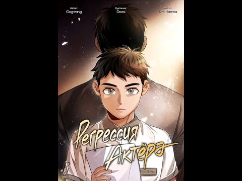 Видео: Чтение манги Регрессия актёра глава 41