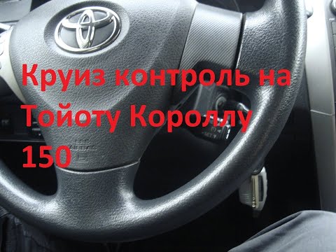 Видео: Как установить круиз контроль на тойота королла 150 кузов и как пользоваться круиз контролем
