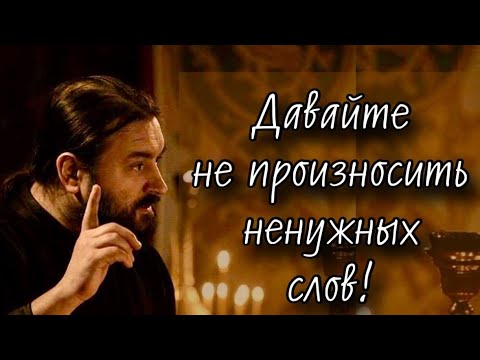 Видео: Ты можешь говорить, но не хотеть. Отец Андрей Ткачев (30.04.2024).