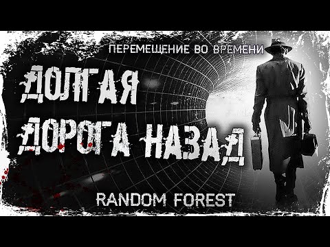 Видео: Долгая дорога назад | История на ночь. Перемещение во времени. Попаданцы. Эффект бабочки