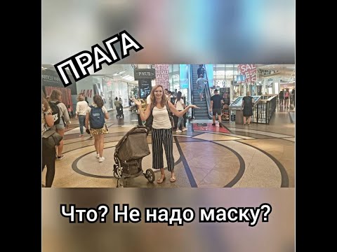 Видео: Мы едем в ЧЕХИЮ!  В ПРАГЕ не нужна МАСКА? #VLOG (58) 22.08.20 #Прага #Чехия #Коронавирус