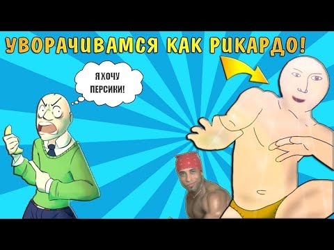 Видео: УВОРАЧИВАЕМСЯ КАК РИКАРДО| Я ХОЧУ ПЕРСИКИ!| [РУССКАЯ ОЗВУЧКА BALDI BASICS EDUCATION AND LEARNING]