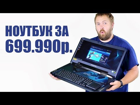 Видео: Игровой ноутбук за 699 990 рублей?