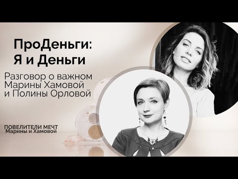Видео: ПроДеньги: Я и Деньги