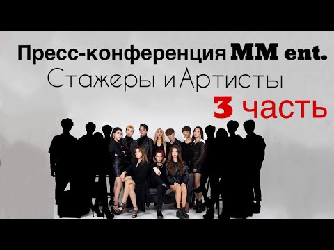 Видео: Пресс-конференция MM entertainment | Новые проекты | 3 часть