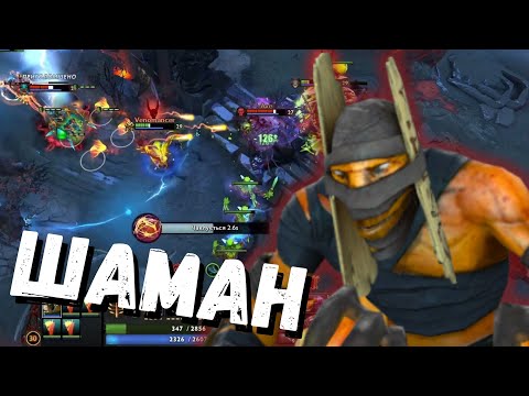 Видео: ШАМАН ТРИМАЄ ВСІХ НА ВІДСТАНІ | Shadow Shaman DOTA 2