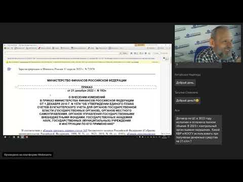 Видео: Вебинар «Бюджетная классификация и правила учёта в организациях бюджетной сферы в 2023 году»