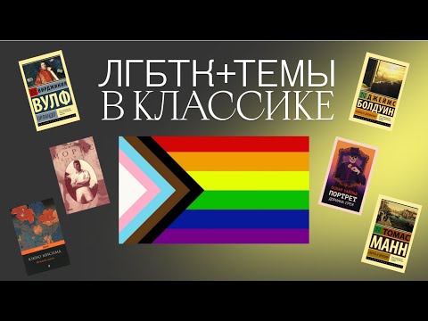 Видео: КВИР-ТЕМЫ В КЛАССИЧЕСКОЙ ЛИТЕРАТУРЕ | ЧТО ПОЧИТАТЬ?