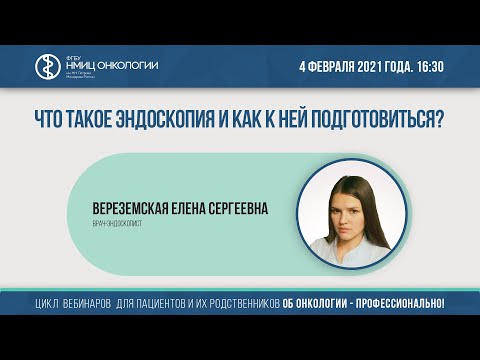 Видео: Что такое эндоскопия и как к ней подготовиться?