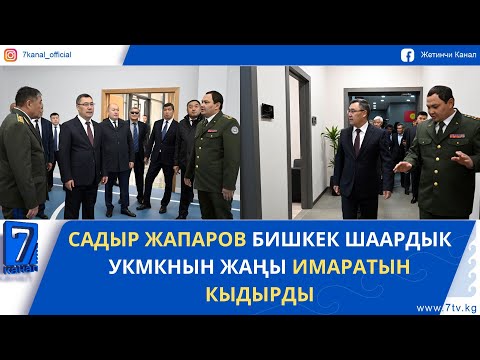 Видео: САДЫР ЖАПАРОВ БИШКЕК ШААРДЫК УКМКНЫН ЖАҢЫ ИМАРАТЫН КЫДЫРДЫ