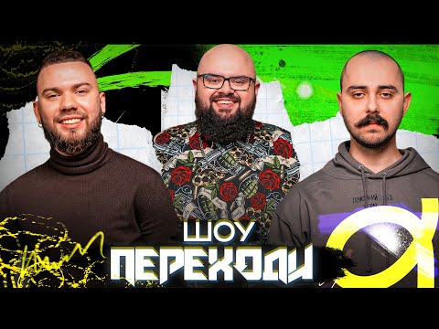Видео: OTOY | LAUD | КИРИЛО ГАНІН | ПЕРЕХОДИ | ВИПУСК 10