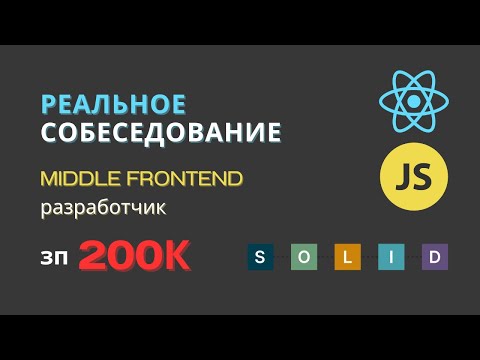 Видео: РЕАЛЬНОЕ СОБЕСЕДОВАНИЕ НА MIDDLE FRONTEND РАЗРАБОТЧИКА | JAVASCRIPT REACT #frontend #собеседование