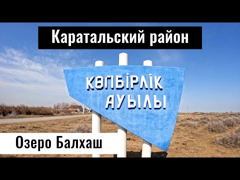 Видео: Озеро Балхаш | Село Копбирлик, Каратальский район, Жетысуская область, Казахстан, 2025 год.