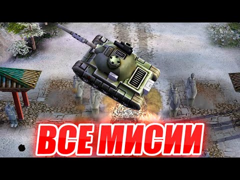 Видео: ВСЕ МИССИИ МОД ШОК ВЕЙВ ХАОС ГЕНЕРАЛ ТАО ПРОТИВ ВСЕХ ГЕНЕРАЛОВ Generals ZERO HOUR SHOCK WAWE CHAOS