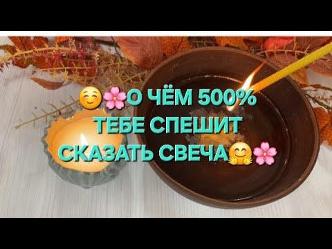 Видео: 🧙🍀 О ЧЕМ 500% СПЕШИТ СКАЗАТЬ СВЕЧА 🥰