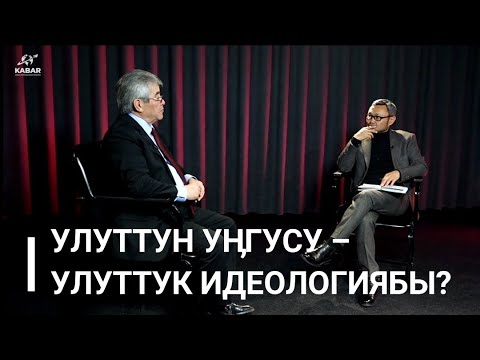 Видео: Улуттун уңгусу – улуттук идеологиябы? Мамлекеттик катчы Сүйүнбек Касмамбетов кеңири маек берди