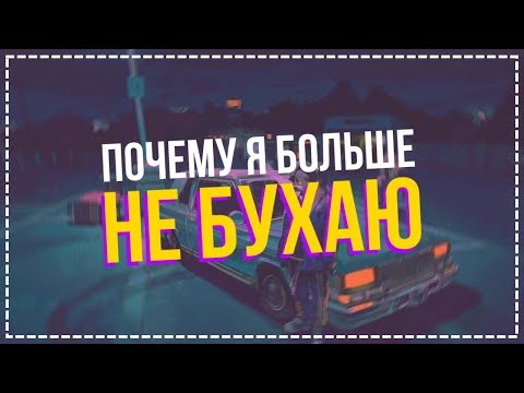 Видео: ПОЧЕМУ Я БОЛЬШЕ НЕ БУХАЮ 18+