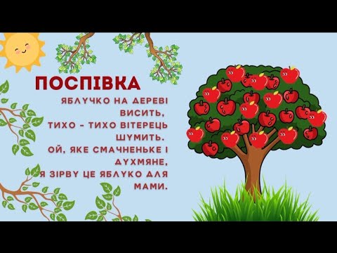 Видео: Поспівка "Яблучко". Співаємо разом!