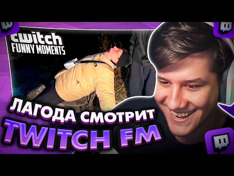 Видео: ЛАГОДА СМОТРИТ: Топ Моменты с Twitch | заброшка на острове