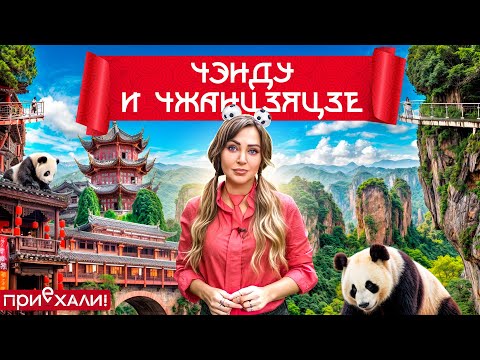 Видео: ЧЭНДУ и ЧЖАНЦЗЯЦЗЕ | Пандамания, горы из "Аватара" и уроки кунг-фу | Приехали!