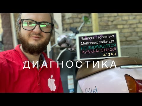 Видео: Зависает тормозит медленно работает MacBook Air 13 Mid 2011 A1369 проблема из за батареи