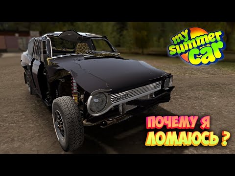 Видео: My Summer Car Хайлайт 12 : Хотел ДРАГ, а получил Отвал | Bitochek