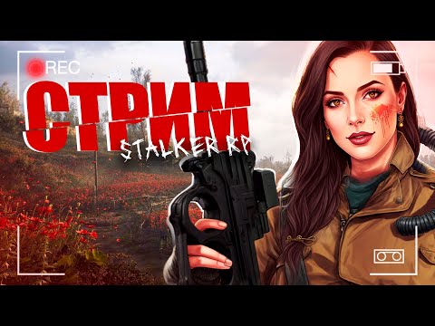 Видео: ➤ STALKER RP ➤ Retribution ➤ Стрим (11) #pandoraekaterina #dayz #rp #scum #rust #gta