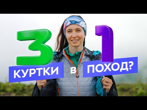 Видео: Походная или штормовая куртка: как выбрать одежду для походов