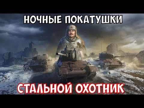 Видео: СТАЛЬНОЙ ОХОТНИК! Расслабляем Организм После Пивного Рандома!