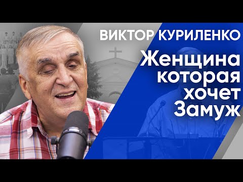 Видео: Женщина, которая хочет замуж: Беседа с Виктором Куриленко