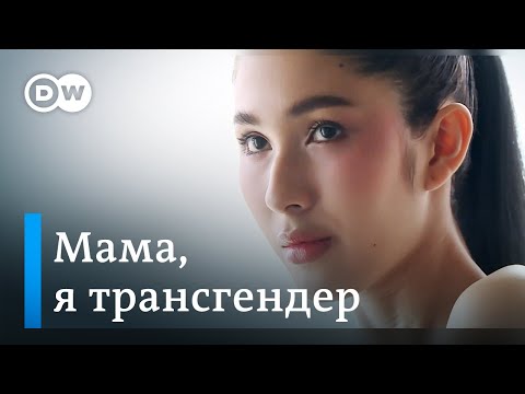Видео: Смена пола - как это, или Как на самом деле проходит трансгендерный переход