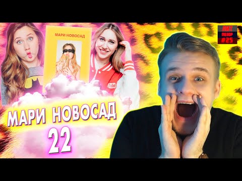 Видео: Тупейшие советы от Новосад // 22 (Мари Новосад) ЛитПозор #25