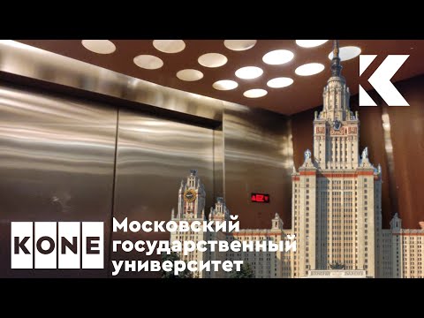 Видео: Лифты МГУ 2023 | KONE TMS (M-Series) 1996 г. (зона 8-16)