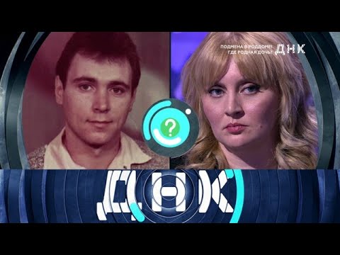 Видео: ДНК 2025 | «Подмена в роддоме! Где родная дочь » 1080HD