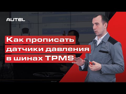 Видео: Как прописать датчики давления в шинах TPMS. Пример с KIA Sportage.