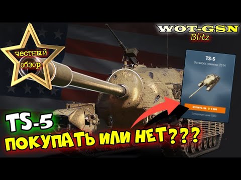 Видео: TS-5 - ЧЕСТНЫЙ ОБЗОР! Покупать на Летнем Аукционе? в wot Blitz 2023 | WOT-GSN