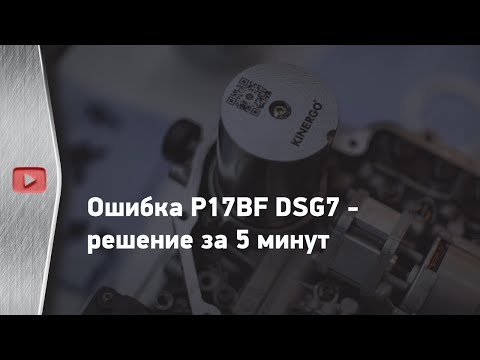 Видео: Ошибка P17BF DSG7 - решение за 5 минут