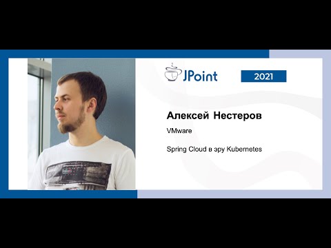 Видео: Алексей Нестеров — Spring Cloud в эру Kubernetes