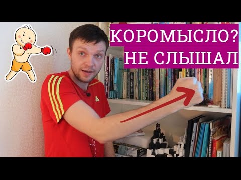 Видео: Бьем КОРОМЫСЛОМ - так сильнее! Как лучше доворачивать кисть и почему?