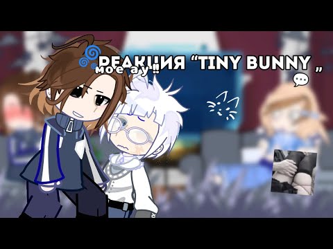 Видео: Реакция “Tiny bunny„ на Антона как Рандом (2часть)