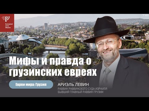 Видео: Мифы и правда о грузинских евреях. Р. Ариэль Левин