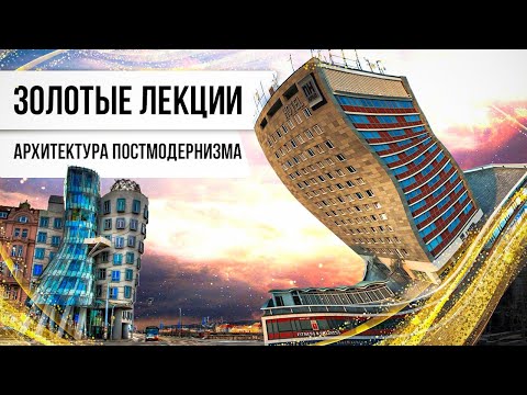 Видео: Золотые лекции. Архитектура постмодернизма