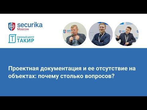 Видео: Проектная документация и ее отсутствие на объектах: почему столько вопросов?