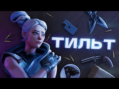 Видео: mood: тильт в VALORANT