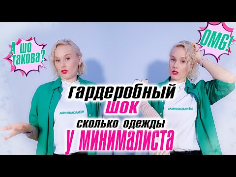 Видео: Гардеробный шок! Как я избавилась от одежды и все равно выгляжу модно и стильно!