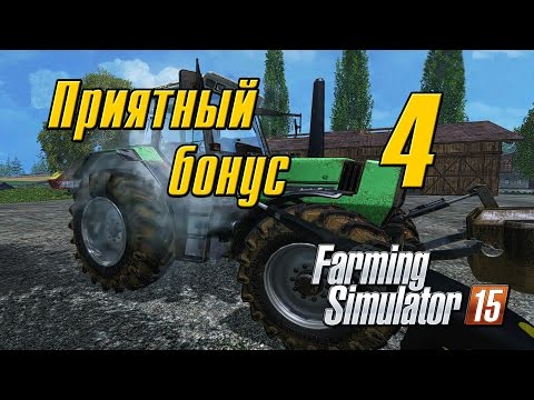 Видео: Приятный бонус - 4 Farming Simulator 15
