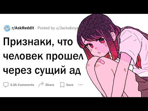 Видео: Признаки, что человек прошел через ад