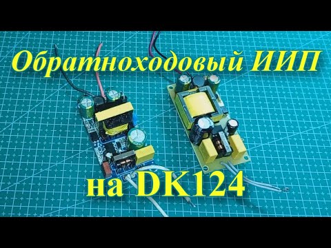 Видео: Обратноходовый блок питания 12В и 2А на DK124