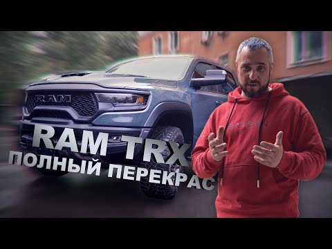 Видео: RAM TRX ПОЛНЫЙ ПЕРЕКРАС